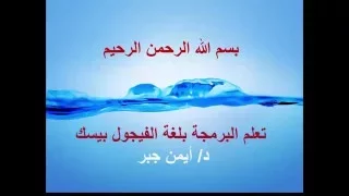 20 شرح الحالة الاولي من جملة اف في لغة الفيجوال بيزيك IF Statement 