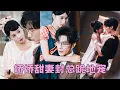 Download Lagu 【FULL】前世她厭惡啞巴老公，壞事做盡，下場淒慘，重生一世她不再作妖，一改往日形象變得甜美可人，一向冷漠的總裁老公被她感化，日漸一日把她寵上天！#短劇 #甜寵 #總裁灰姑娘 #沈思 #孟娜