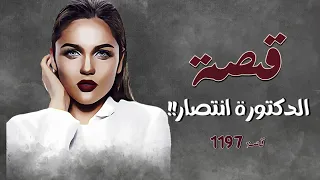 1197 قصة الدكتورة انتصار 