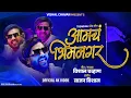 Download Lagu Aamch Bhimnagar | आमचं भीम नगर |Official Videol|Trending Song |Vishal Chavan |More Info 9359543307