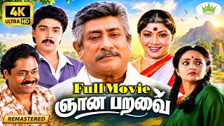 Gnana Paravai(1990)| 4K Remaster | ஞான பறவை | Sivaji Ganesan , Harish Kumar Sasikala |