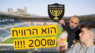 אוהדי בית ר שברו שיא ועברו את שירה 