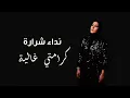 Nedaa Shrara - Karamti Ghaliya (Ezzet Nafsi)2025| (نداء شرارة - كرامتي غالية (عزة نفسي / بدون موسيقي