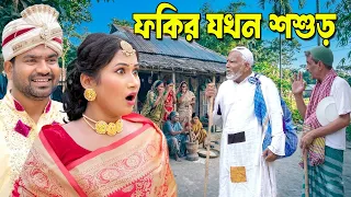 ফকির যখন শশুড় | bangladeshi natok | new natok | bangla natok | natok | Bangla New Natok 2026