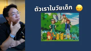 Nostalgia ทำเงินได้อย่างไร 🤔