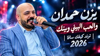 يزن حمدان    ترند كيفك ساڤا   الحب البيني وبينك          دندنها