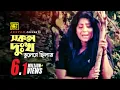 Download Lagu Shokol Dukkho | সকল দুঃখ ভুলেরে ছিলাম | Digital Sound | Rebeka | Rizia Parvin | Komolar Bonobas