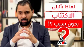 لماذا يأتيني الاكتئاب بدون سبب         أسباب الاكتئاب    دندنها