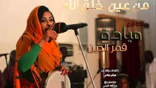 جديد ميادة قمر الدين من عين خلق الله 