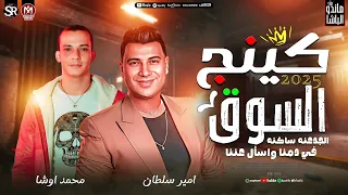 امير سلطان جديد 2025 كينج السوق الموسيقار محمد اوشا توزيع شعبي حظ شعبي جديد 2025  امير سلطان جديد 2025 كينج السوق الموسيقار محمد اوشا توزيع شعبي حظ شعبي جديد 2025