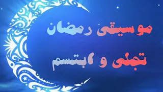 موسيقى رمضان تجلى و ابتسم هادئة  روعة رمضان كريم دندنها