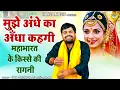 Kissa Dropadi Cheerharan | किस्सा द्रोपदी चीरहरण | मुझे अंधे का अँधा कहगी | Gyanendra Sardhana