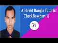 Android Bangla Tutorial CheckBox