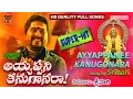 Download Lagu Ayyappanee Kanugonara | Srihari | Telugu Ayyappa Songs | Superhit