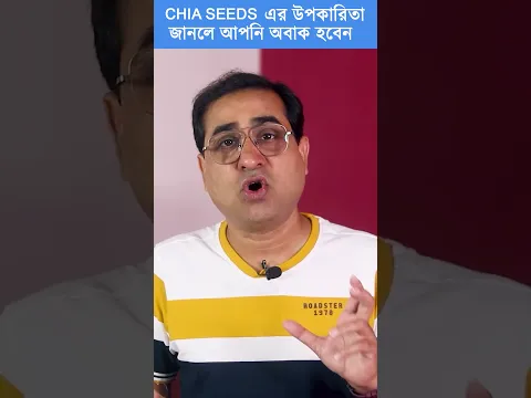 Chia seeds এর উপকারিতা জানলে আপনি অবাক হবেন | Chia seeds Benefits