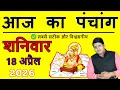 Today s Panchang 18 April 2026 Today s Panchang Today s auspicious time Saturday 2026 Today Chogh
