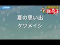 【カラオケ】夏の思い出 / ケツメイシ