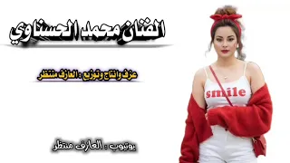 محمد الحسناوي جديد      مواويل صبا زمزم ردت انساك كالو جرب الكاس    بلا روح    والروح     دندنها