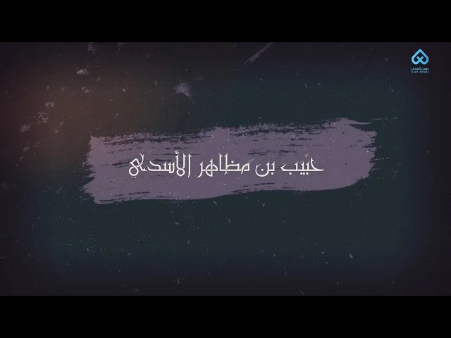 ⁣رجال ناصروا الحسين | حبيب بن مظاهر 02
