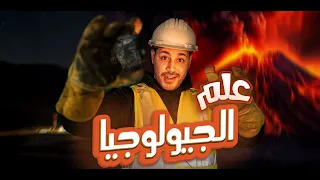 ١ علم الجيولوجيا شرح مجانية روشتة الافكار هتفهم كل حاجة بسهولة تالتة ثانوي الاحياء  ١ علم الجيولوجيا شرح مجانية روشتة الافكار هتفهم كل حاجة بسهولة تالتة ثانوي الاحياء