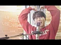 Download Lagu 탑현 - 내 세상은 너로 가득해❤ 스튜디오 Live Clip