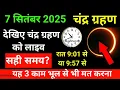 Download Lagu 7 september 2025 chandra grahan | 7 september 2025 chandra grahan timing | Chandra grahan 2025