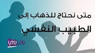 متى نحتاج للذهاب إلى الطبيب النفسي دندنها