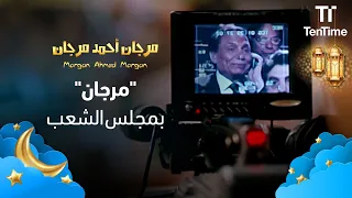 مرجان طلع في التلفزيون    فيلم مرجان أحمد مرجان دندنها