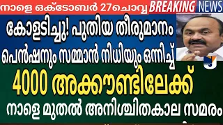 നാളെ സമരം (നാളെ Oct-27 ചൊവ്വ)പെൻഷനും സമ്മാൻ നിധി 4000 അക്കൗണ്ടിലേക്ക്  അനിശ്ചിത കാല സമരം 