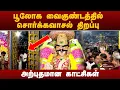 Lagu Srirangam Sorgavasal Thirappu ஸ்ரீரங்கம் கோயிலில் சொர்க்கவாசல் திறப்பு!  Vaikunta Ekadasi 2025