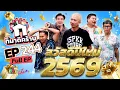 Lagu ก็มาดิคร้าบ EP.244 | สวัสดีปีใหม่ 2569 | 28 ธ.ค. 68 Full EP