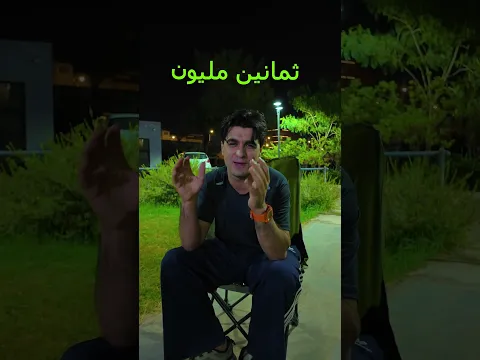 ابو دانيال مطلوب 80 مليون اني اطلبه 🤣