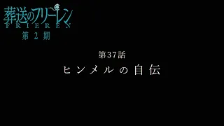 YouTube影片, 內容是葬送的芙莉蓮 第二季 的 第 37 話預告