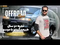 Download Lagu تجربه دو سال طبیعت‌گردی با موسو | علی از ماجراجویی‌هاش با خودروی آفرودی می‌گه!