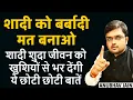 Download Lagu शादी शुदा जीवन को खुशियों से भर देंगी ये छोटी छोटी बातें | TIPS FOR HAPPY MARRIED LIFE |ANUBHAV JAIN