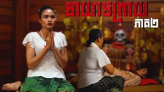 ទាយាទព្រាយ (ភាគ២) ដោយនំពា និងនំម៉ូឈីជប៉ុន Hachi, Horror movie 2026 from Karuna Team