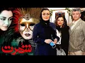 Download Lagu Film Kamele Shohrat | فیلم عاشقانه شهرت - شقایق فراهانی، شهرام پوراسد