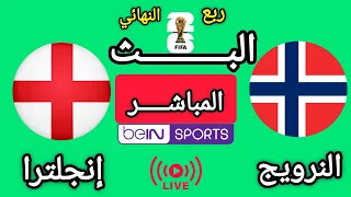 مباراة النرويج و إنجلترا في ربع نهائي كأس العالم      دندنها