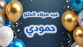 عيد ميلاد الحلو بأسم   حمودي    دندنها
