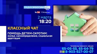«Классный чат» — помощь детям-сиротам, жилье, самоопределение, социальная адаптация