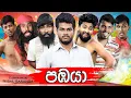 Download Lagu පඹයා | Pabaya | Vini Productions