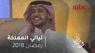 الفنان عايض وأغنية ساق العطش في ليالي المملكة 