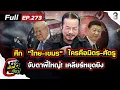 ศึกไทย-เขมร ใครคือมิตร-ศัตรู? จับตาท่าทีพี่ใหญ่ เคลียร์หยุดยิงชายแดน |ข่าวมันส์เขี้ยวEP.273|20ธ.ค.68