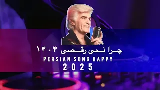 ویگن چرا نمیرقصی  ریمیکس ۱۴۰۴                              دندنها