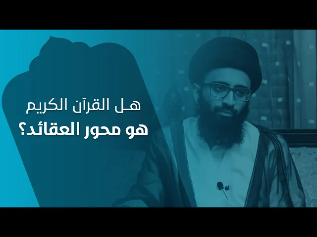 هل القرآن الكريم هو محور العقائد؟ - السيد علي أبو الحسن