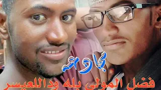 مجادعه فضل المولي بله وداللعيسر وفضل السيد ود المسلمي 