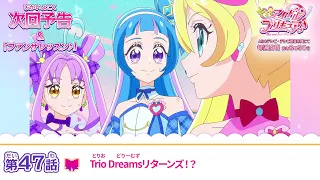 YouTube影片, 內容是Idol光之美少女你與我♪ 的 第 47 話預告