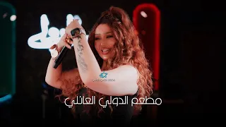 هبه الصالح ريمكس عمو سامي مطعم الدولي اربيل     دندنها