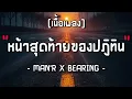 (เนื้อเพลง)🎵 หน้าสุดท้ายของปฏิทิน - MAN'R x BEARING 