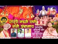 नांदुरी गडनी राणी मनी अंबामाय | Ahirani Saptashrungi Devi Song 2025 | Rahul Baba Chaudhari Official
